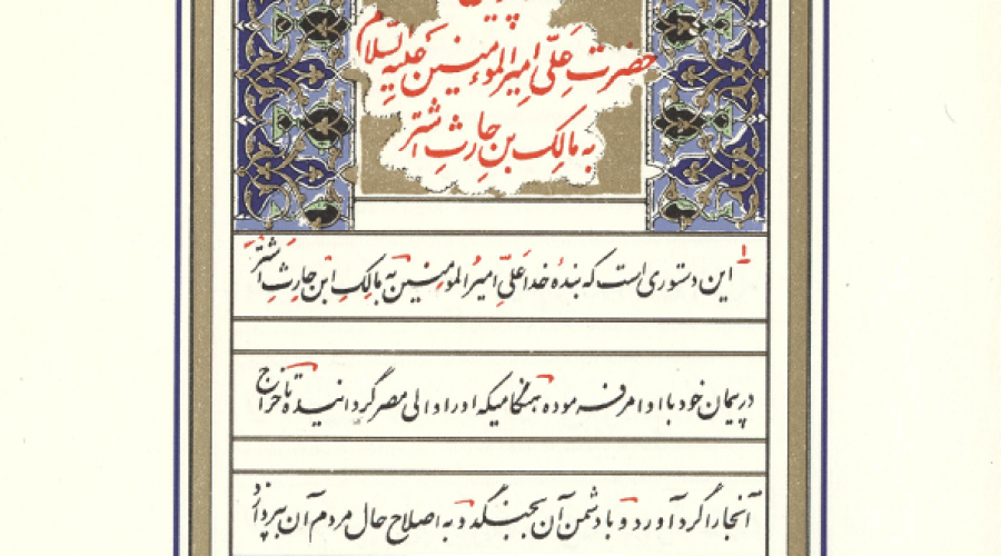 he Principles of government and Imam ali’s Commands to Malek-e-Ashtar Nakhai