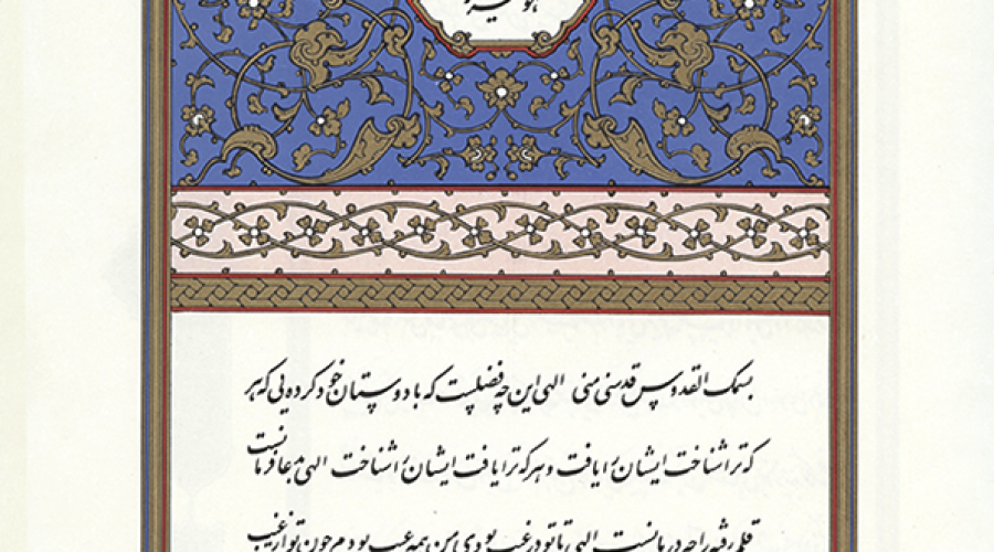 Khajeh Abdollah Ansari's Chants | strophe-poems by  Hatef Isfahani /the first edition