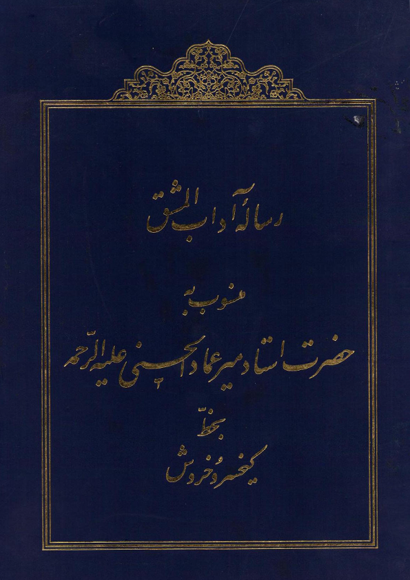 the calligraphy booklet attributed to Mir-Imad