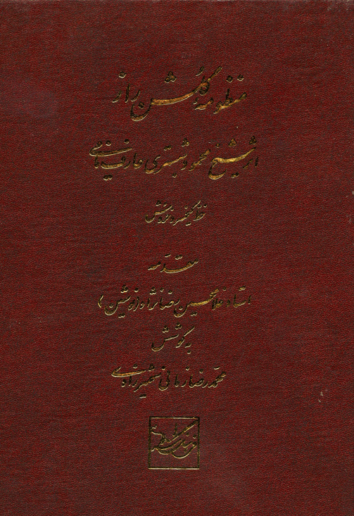 Golshan-e-raz Poetry by Shabestari /the first edition