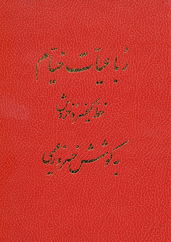 Rubaiyat of Omar Khayyam /the first edition