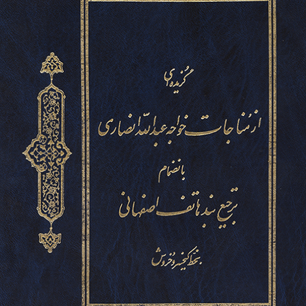Khajeh Abdollah Ansari's Chants | strophe-poems by  Hatef Isfahani /the first edition