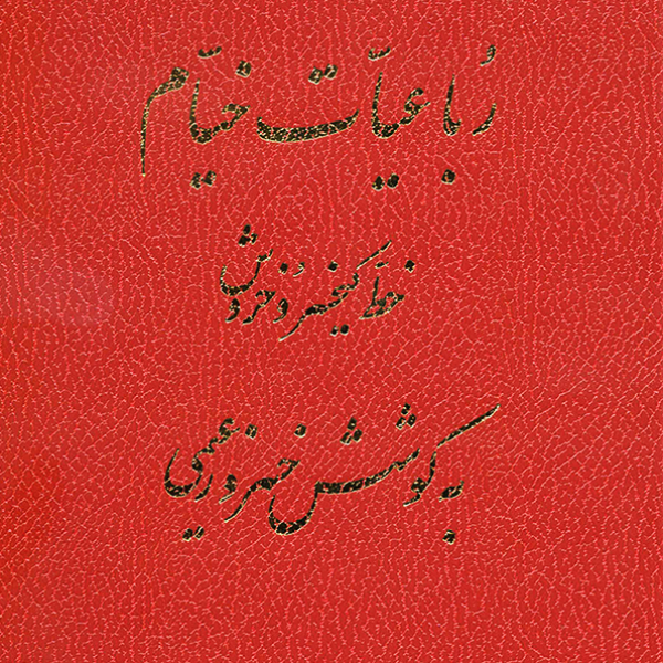 Rubaiyat of Omar Khayyam /the first edition