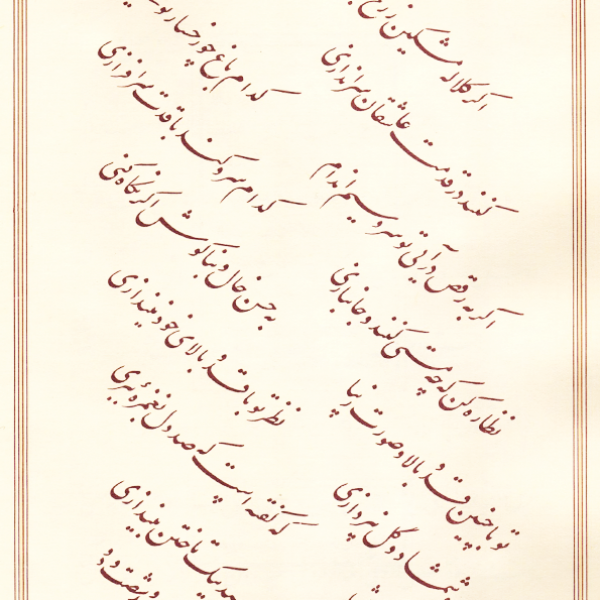 Satr nevisi Ta Ketabt (From Write a Line calligraphy to Write a Book Calligraphy)